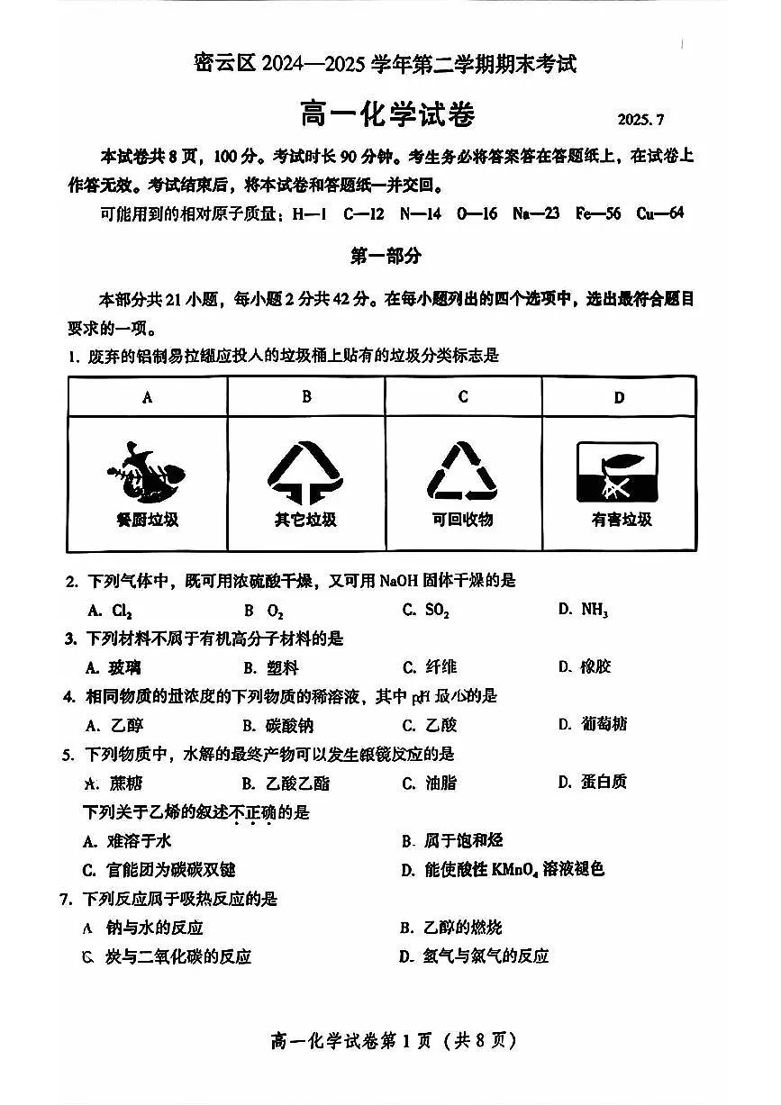 2025北京密云高一（下）期末真题化学试卷第1页