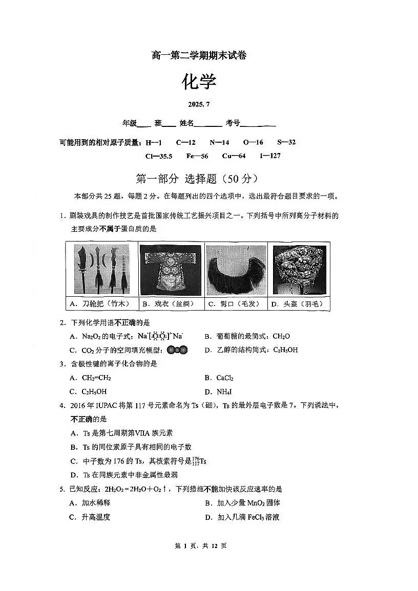 2025北京清华附中高一（下）期末真题化学试卷（教师版）第1页