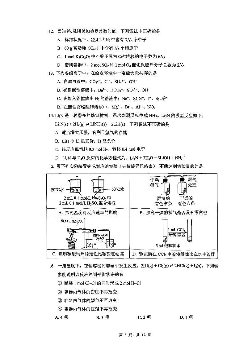 2025北京清华附中高一（下）期末真题化学试卷（教师版）第3页