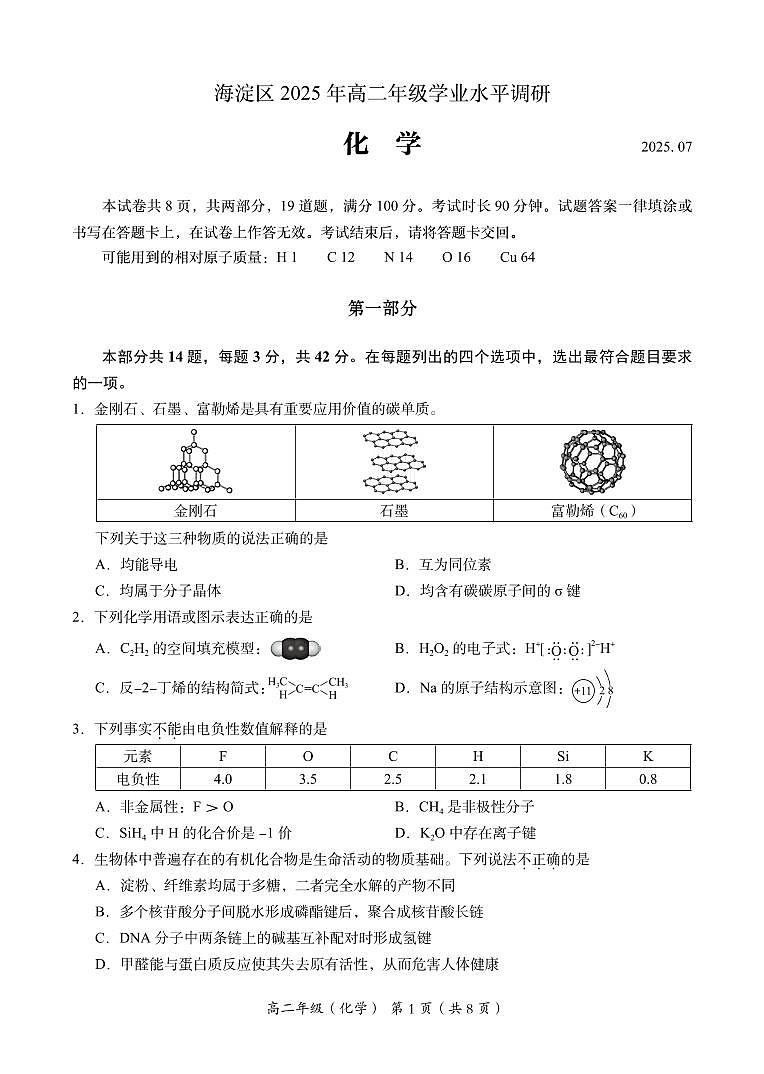 2025北京海淀高二（下）期末真题化学试卷（教师版）第1页