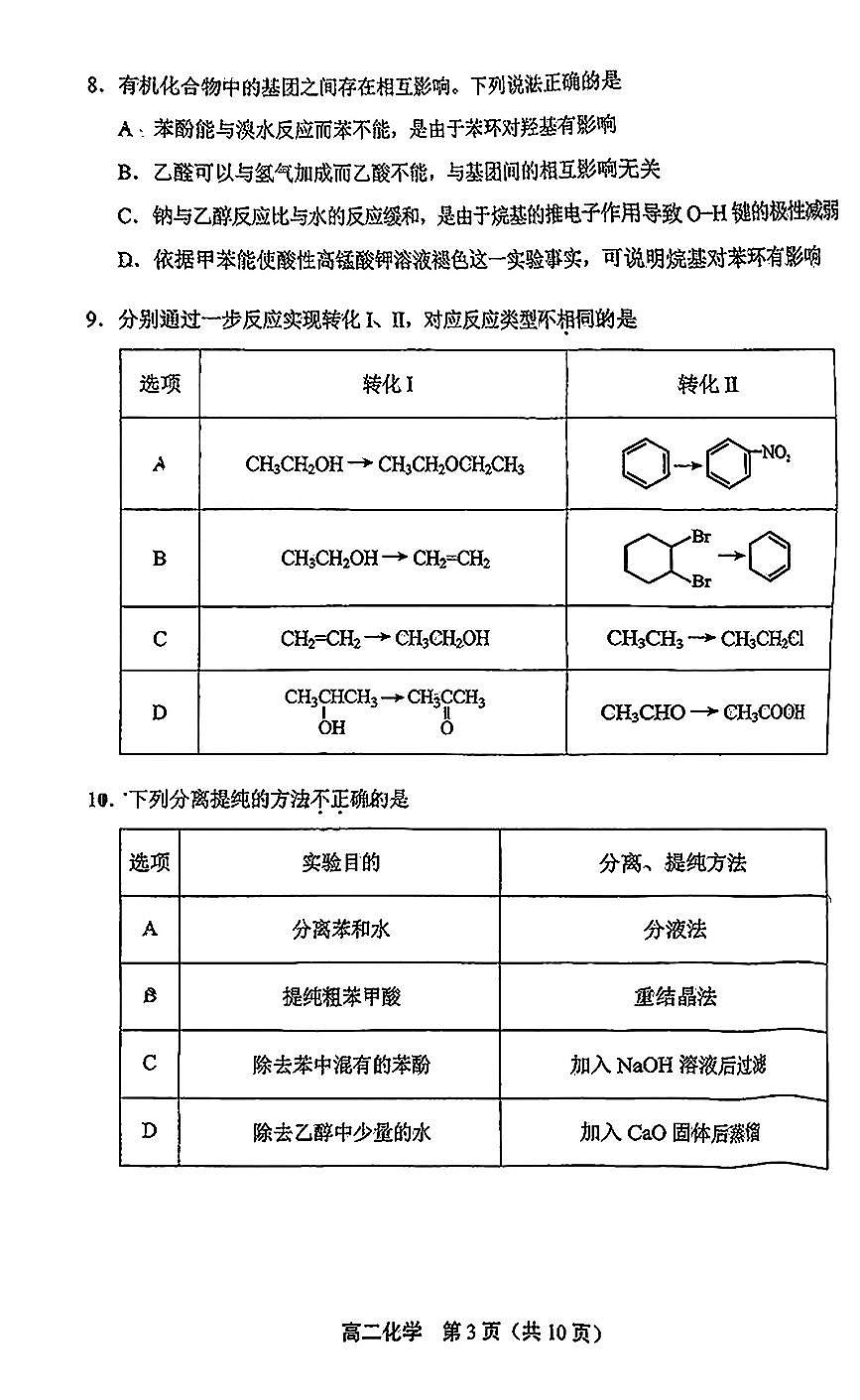 2025北京丰台高二（下）期末真题化学试卷第3页