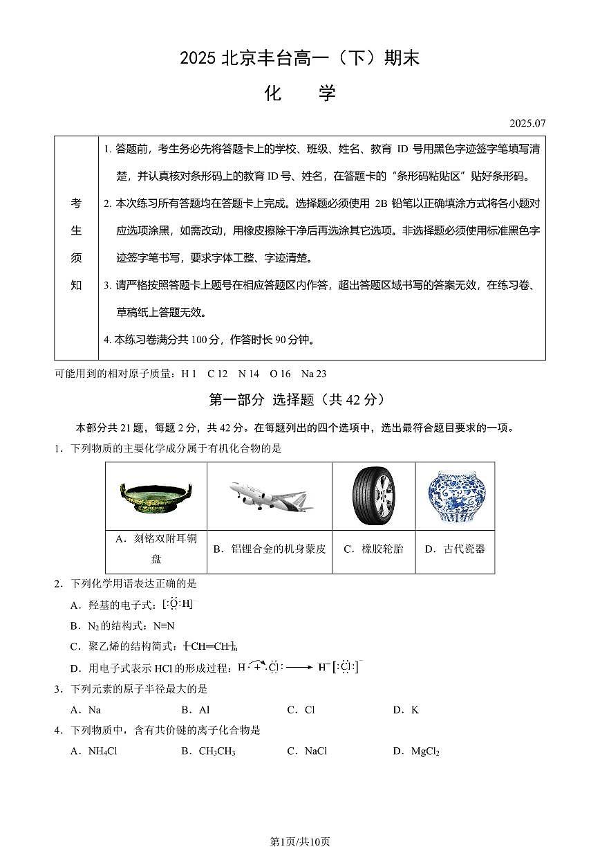 2025北京丰台高一（下）期末真题化学试卷（教师版）第1页