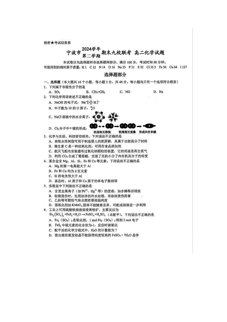 浙江省宁波市2024-2025学年高二下学期期末九校联考化学卷含答案第1页