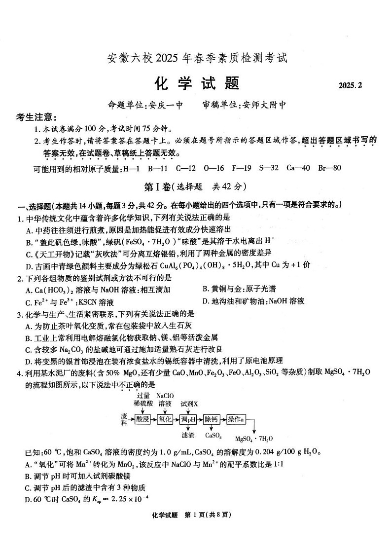安徽省六校联考2025届高三下学期2月开学考-化学试题（含答案）第1页