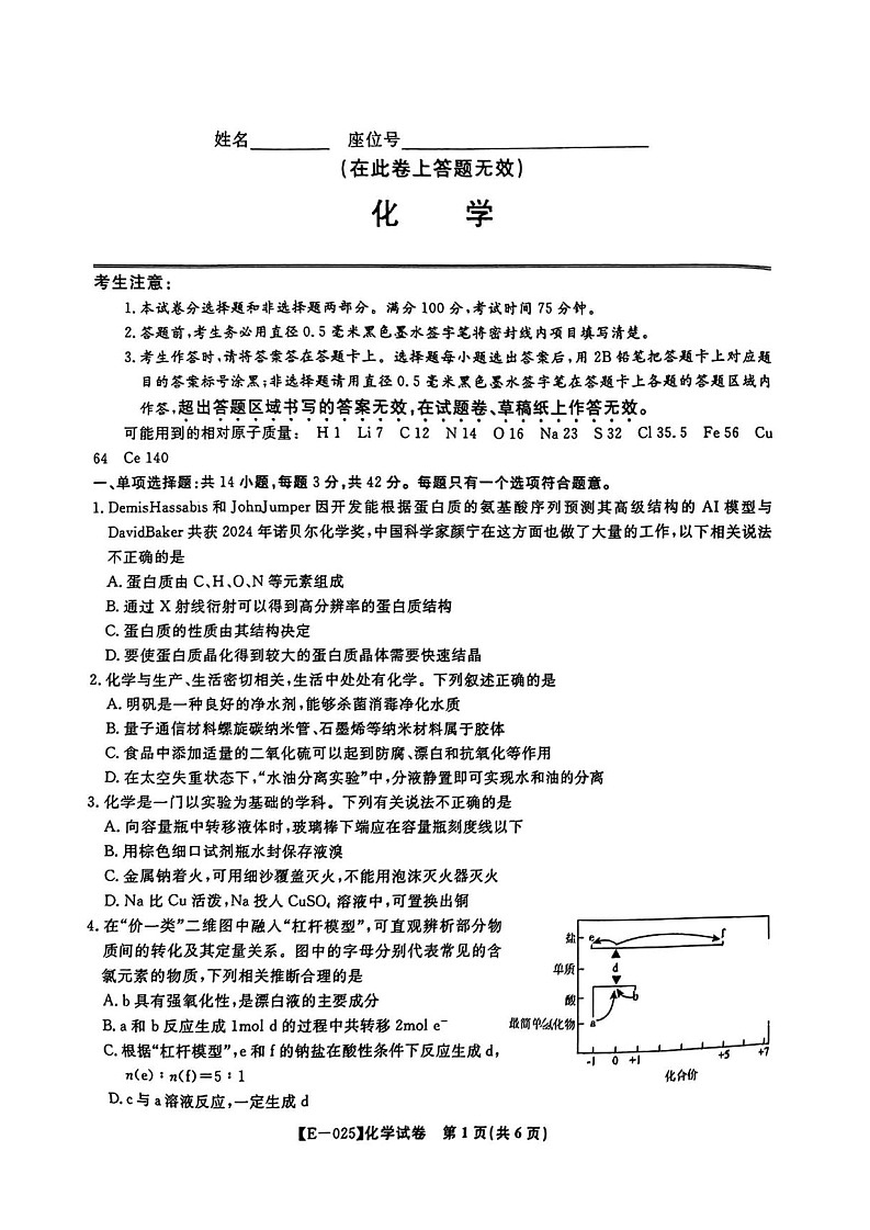 安徽省皖江名校联盟2025届高三下学期2月联考-化学试卷（含答案）第1页