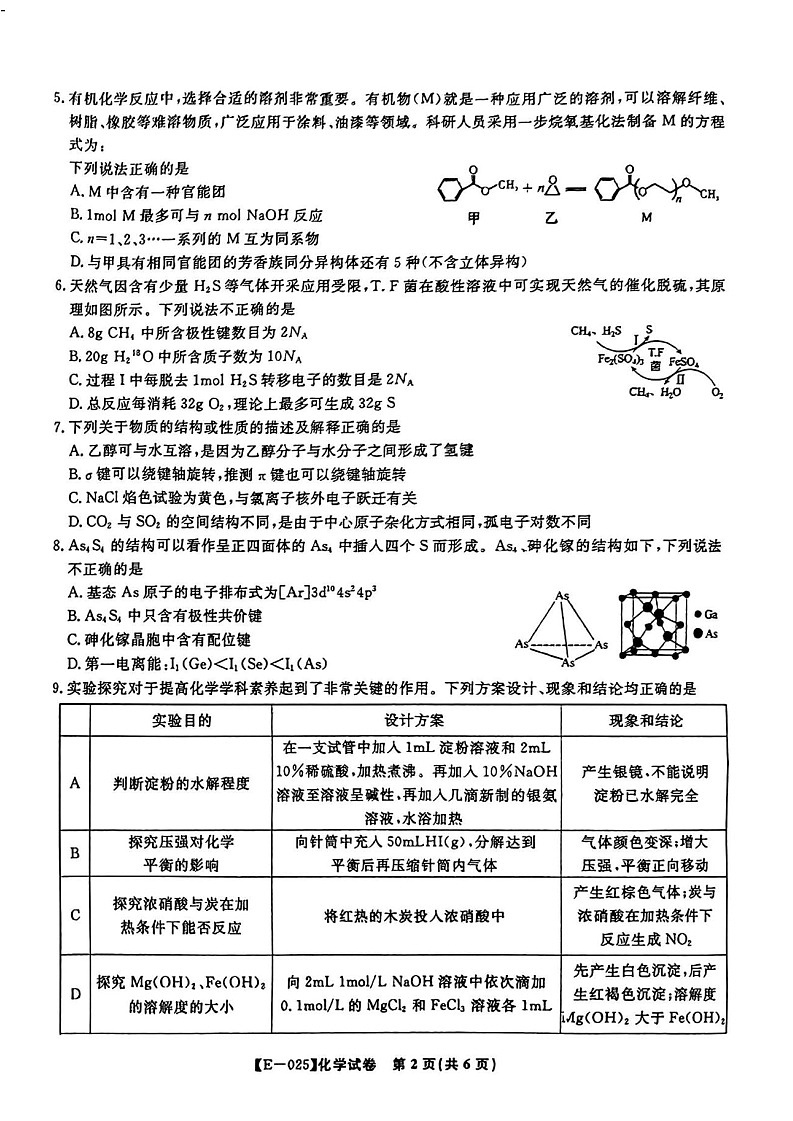安徽省皖江名校联盟2025届高三下学期2月联考-化学试卷（含答案）第2页
