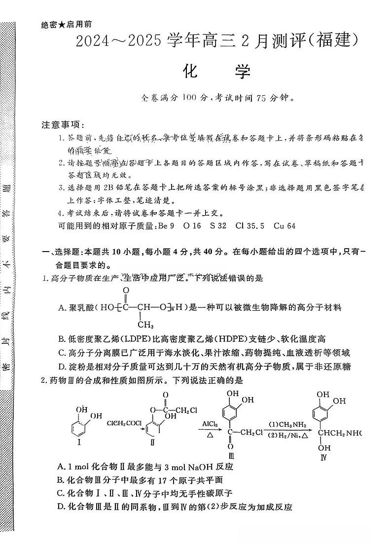 福建省高三百校联考暨金科大联考2025届高三下学期二月测评-化学试卷（含答案）第1页