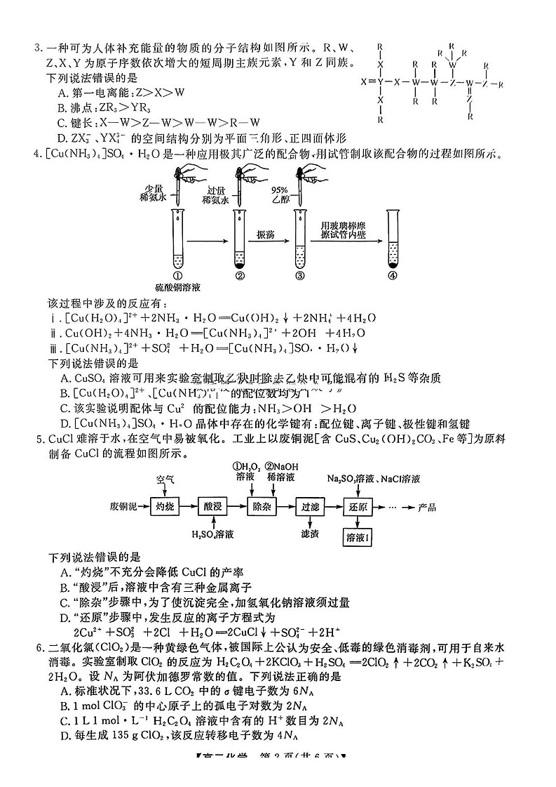 福建省高三百校联考暨金科大联考2025届高三下学期二月测评-化学试卷（含答案）第2页