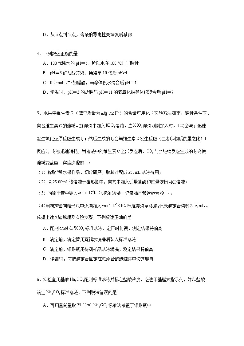 3.2溶液的酸碱性同步练习 2024-2025学年高二上学期苏教版（2019）选择性必修1第2页