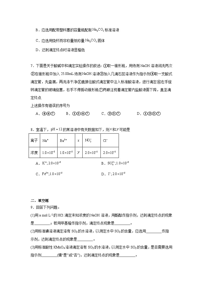 3.2溶液的酸碱性同步练习 2024-2025学年高二上学期苏教版（2019）选择性必修1第3页