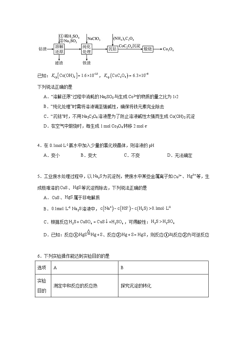 3.4沉淀溶解平衡同步练习   2024-2025学年高二上学期苏教版（2019）选择性必修1第2页