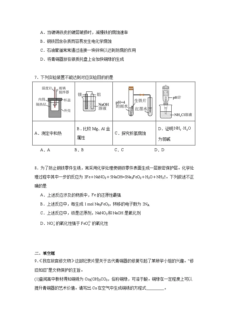 1.3金属的腐蚀与防护同步练习 2024-2025学年高二上学期苏教版（2019）选择性必修1第3页