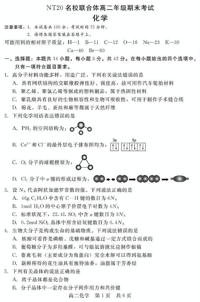202507月NT20高二化学第1页