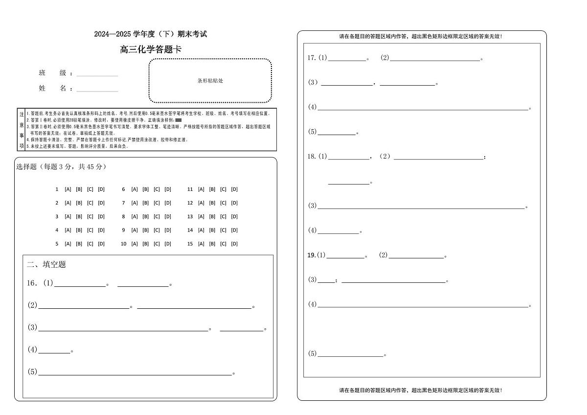 2024-2025学年度第二学期期末考试化学答题卡第1页