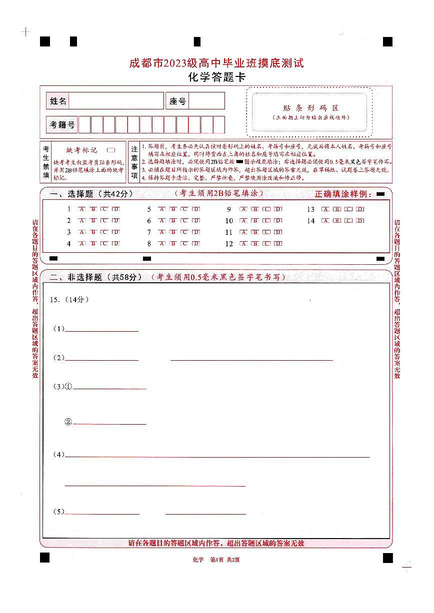 四川省成都市2023级高中毕业班摸底测试（成都零诊）化学答题卡A4版第1页