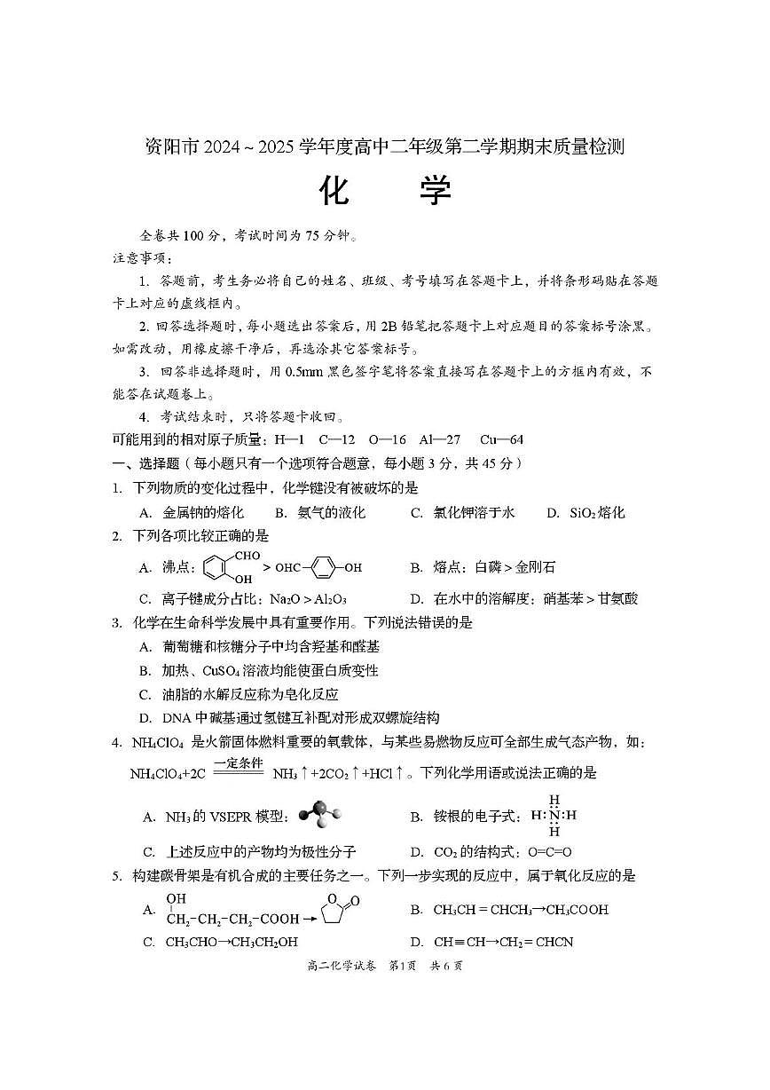 四川省资阳市2024-2025学年高二下学期期末考试化学试题（PDF版附答案）第1页