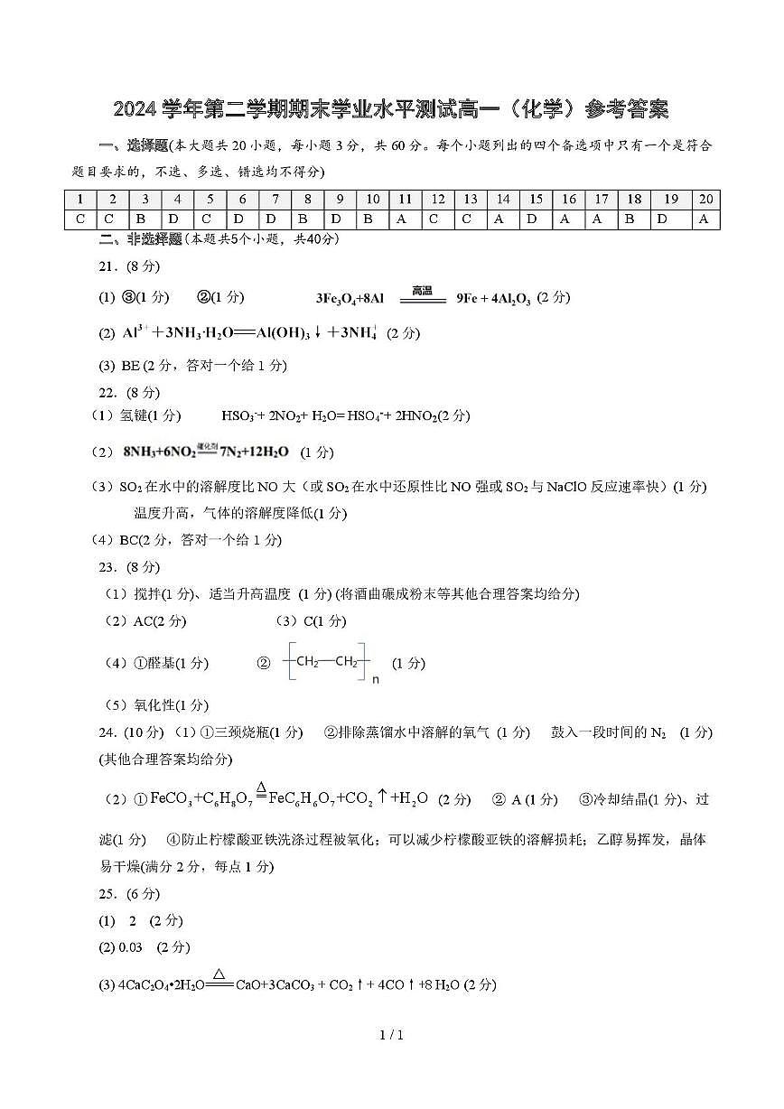 （高一化学）2024学年第二学期期末学业水平测试高一化学参考答案第1页