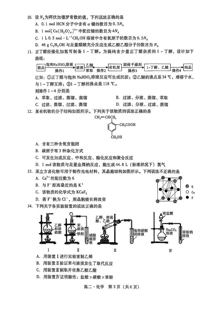 广东汕尾2024-2025学年高二下学期期末考试化学试题第3页