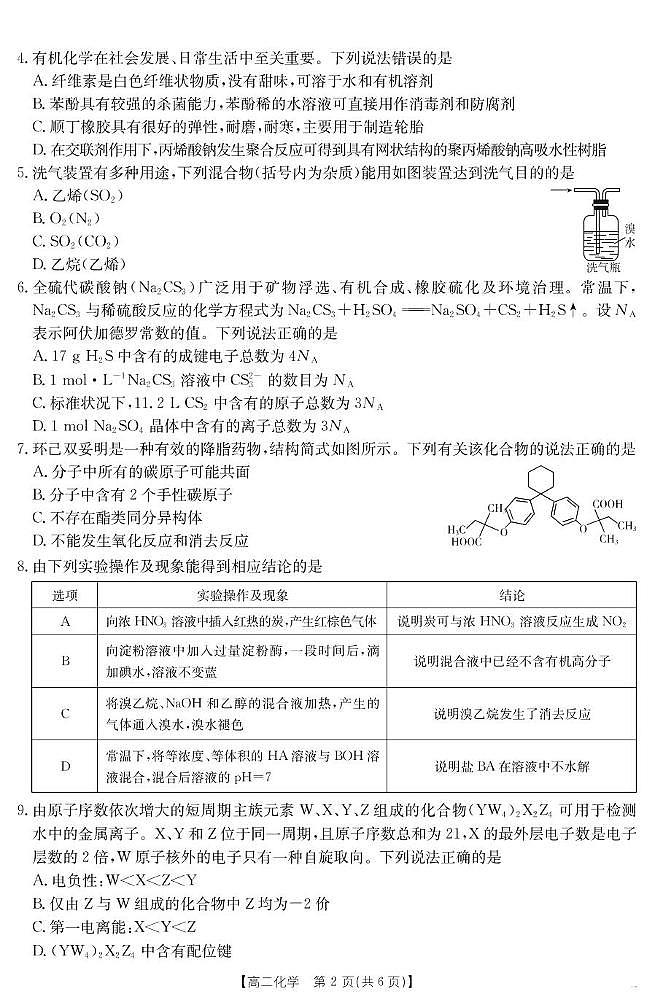 河北省“五个一”名校联盟2024-2025学年高二期末考试 化学第2页