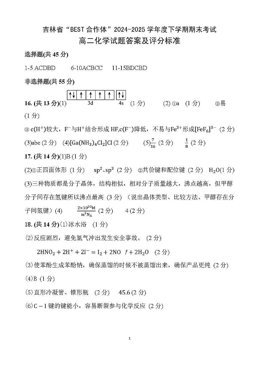 吉林“BEST合作体”2025年高二下学期7月期末化学答案第1页
