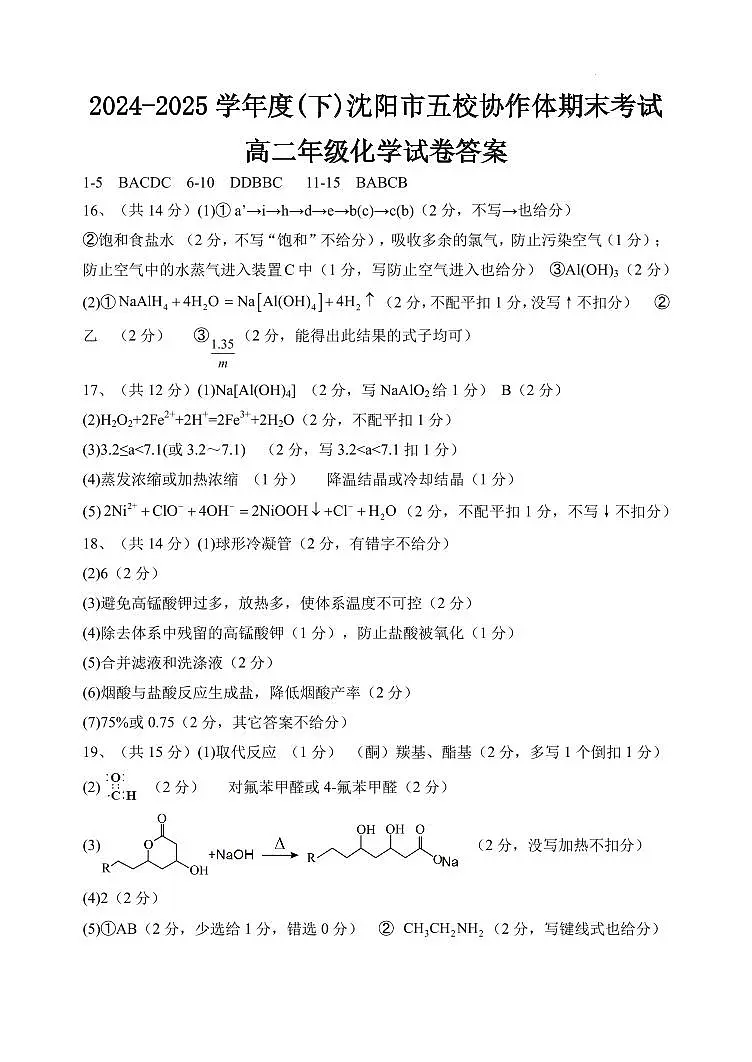 辽宁沈阳五校联考2024-2025学年度高二下学期期末化学答案第1页
