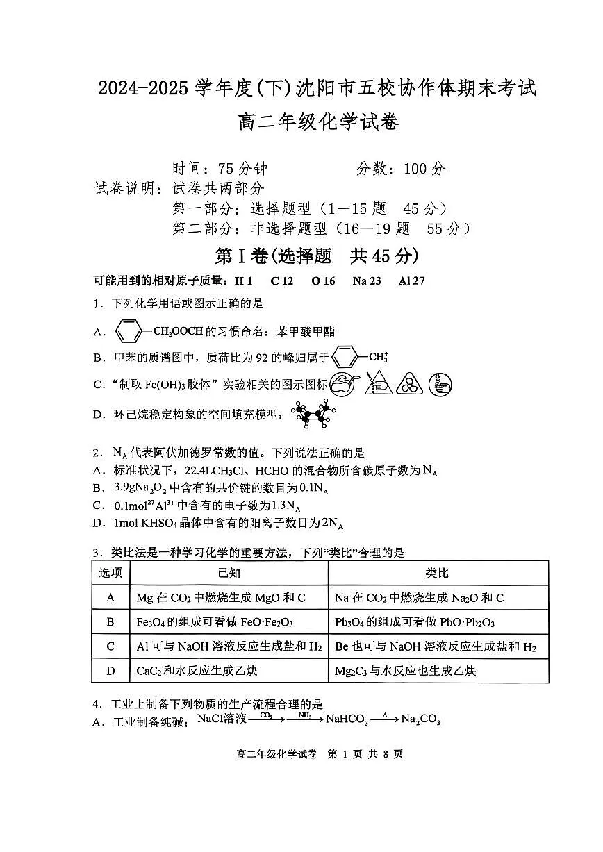 辽宁沈阳五校联考2024-2025学年度高二下学期期末化学试题第1页