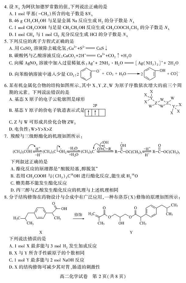 湖北省恩施州2025届新高二下学期7月质量监测考试-化学试卷+答案第2页