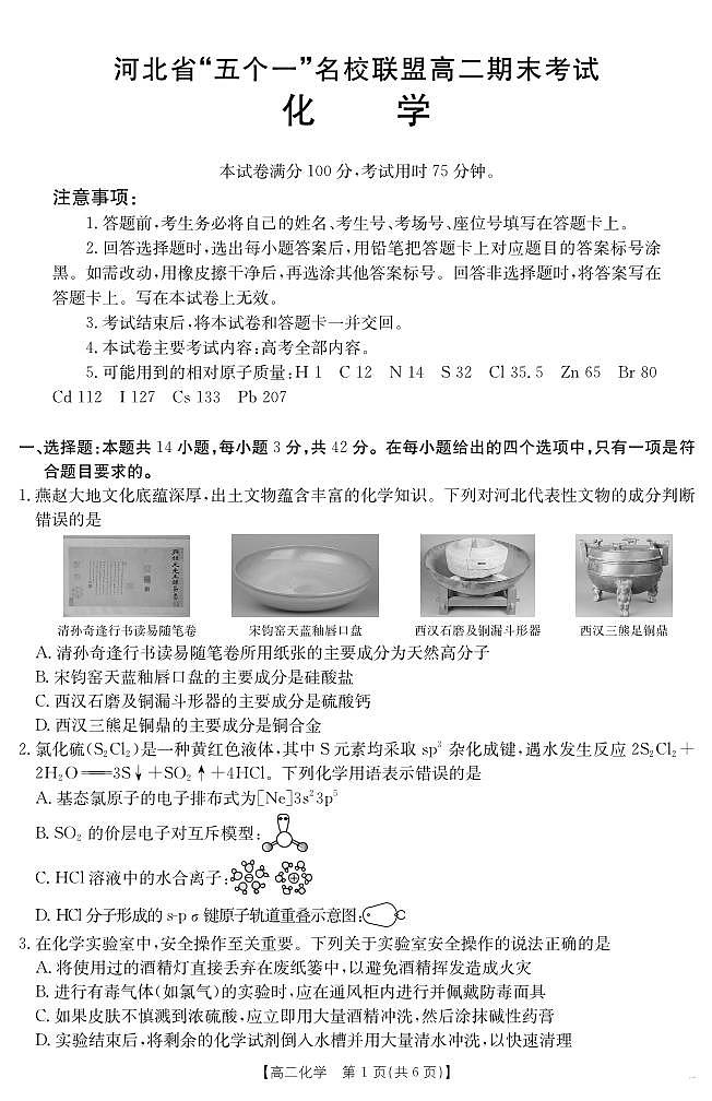 河北省金太阳“五个一”名校联盟2025届新高二下学期7月期末（25-573B）-化学试题+答案第1页