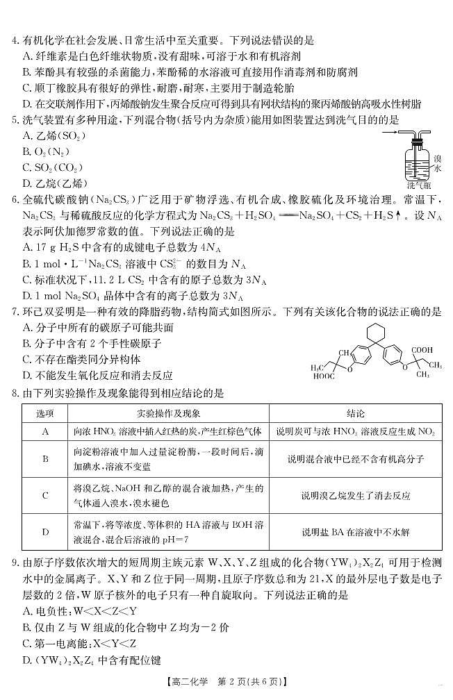 河北省金太阳“五个一”名校联盟2025届新高二下学期7月期末（25-573B）-化学试题+答案第2页
