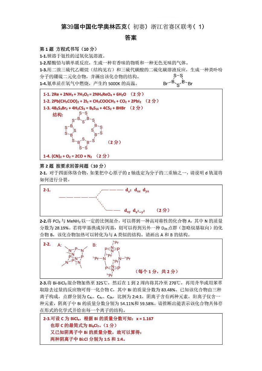 第39届中国化学奥林匹克（初赛）浙江省赛区联考（1）参考答案及评分标准第1页