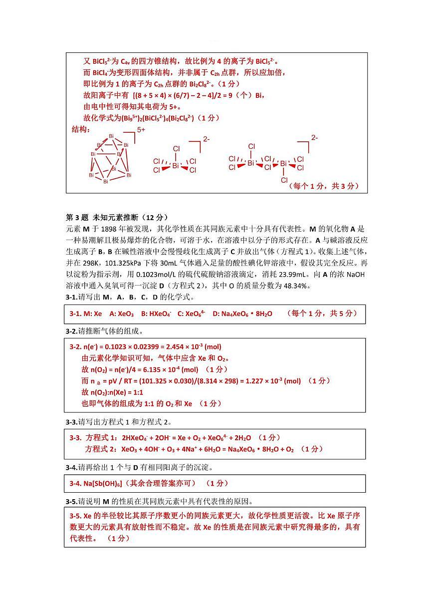 第39届中国化学奥林匹克（初赛）浙江省赛区联考（1）参考答案及评分标准第2页