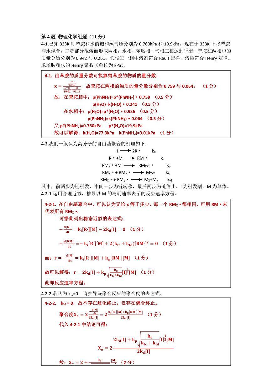 第39届中国化学奥林匹克（初赛）浙江省赛区联考（1）参考答案及评分标准第3页