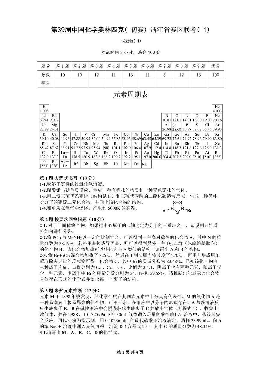 第39届中国化学奥林匹克（初赛）浙江省赛区联考（1） 2025.7.12第1页