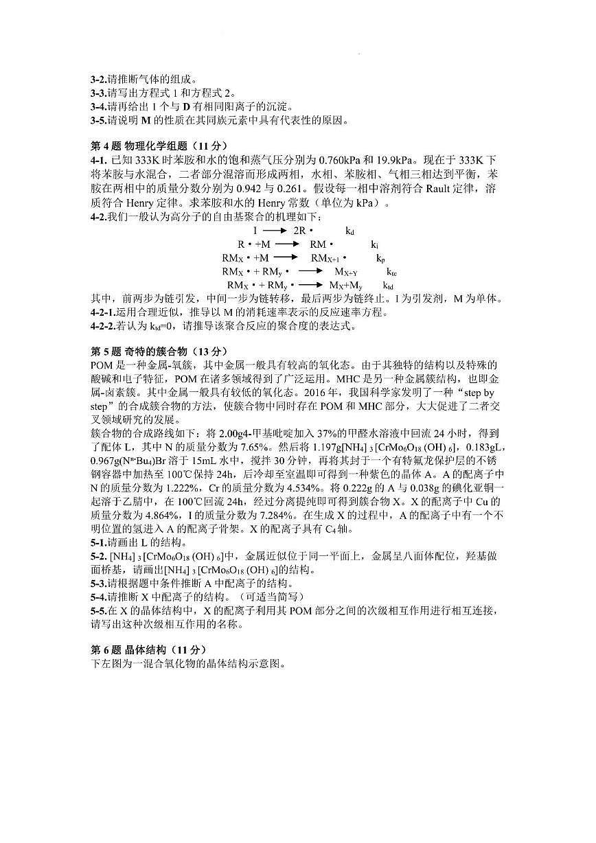 第39届中国化学奥林匹克（初赛）浙江省赛区联考（1） 2025.7.12第2页