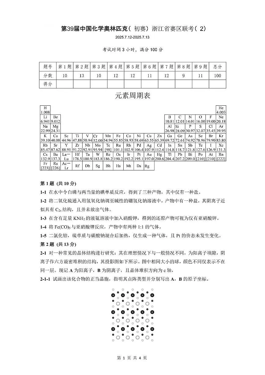 第39届中国化学奥林匹克（初赛）浙江省赛区联考（2）试题第1页