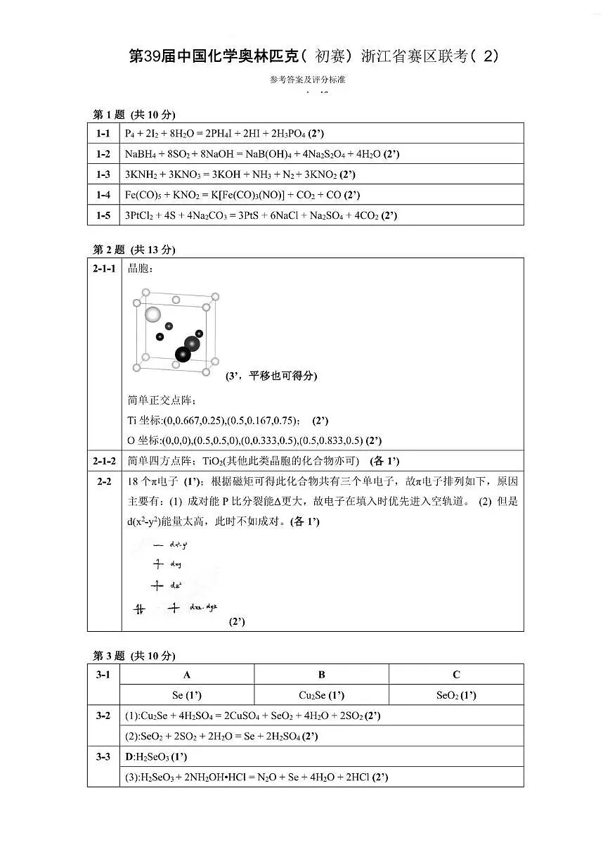 第39届中国化学奥林匹克（初赛）浙江省赛区联考（2）参考答案及评分标准第1页