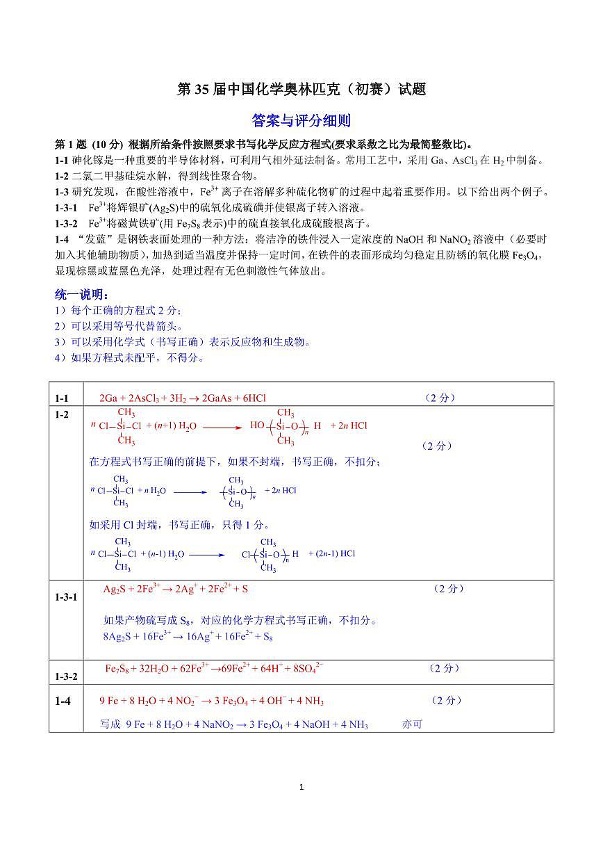 第35届中国化学奥林匹克(初赛)试题参考答案第1页