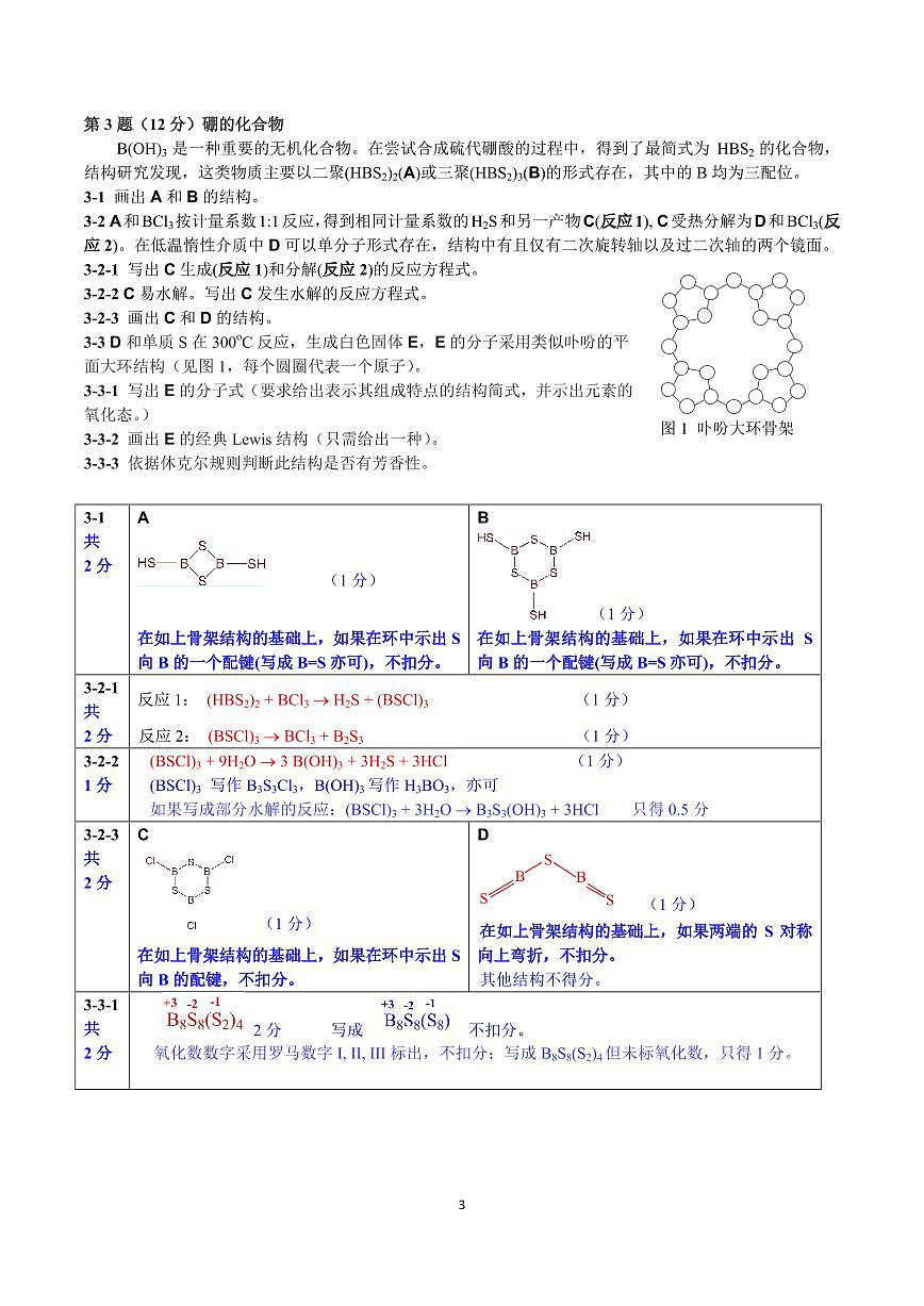 第35届中国化学奥林匹克(初赛)试题参考答案第3页