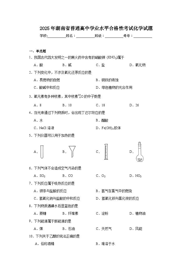 2025年湖南省普通高中学业水平合格性考试化学试题（无答案）第1页