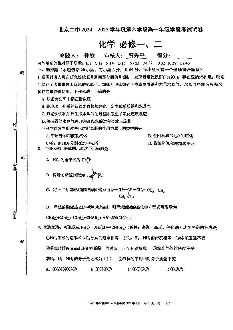 2024北京二中高一（下）六学段段考[月考]化学试卷第1页