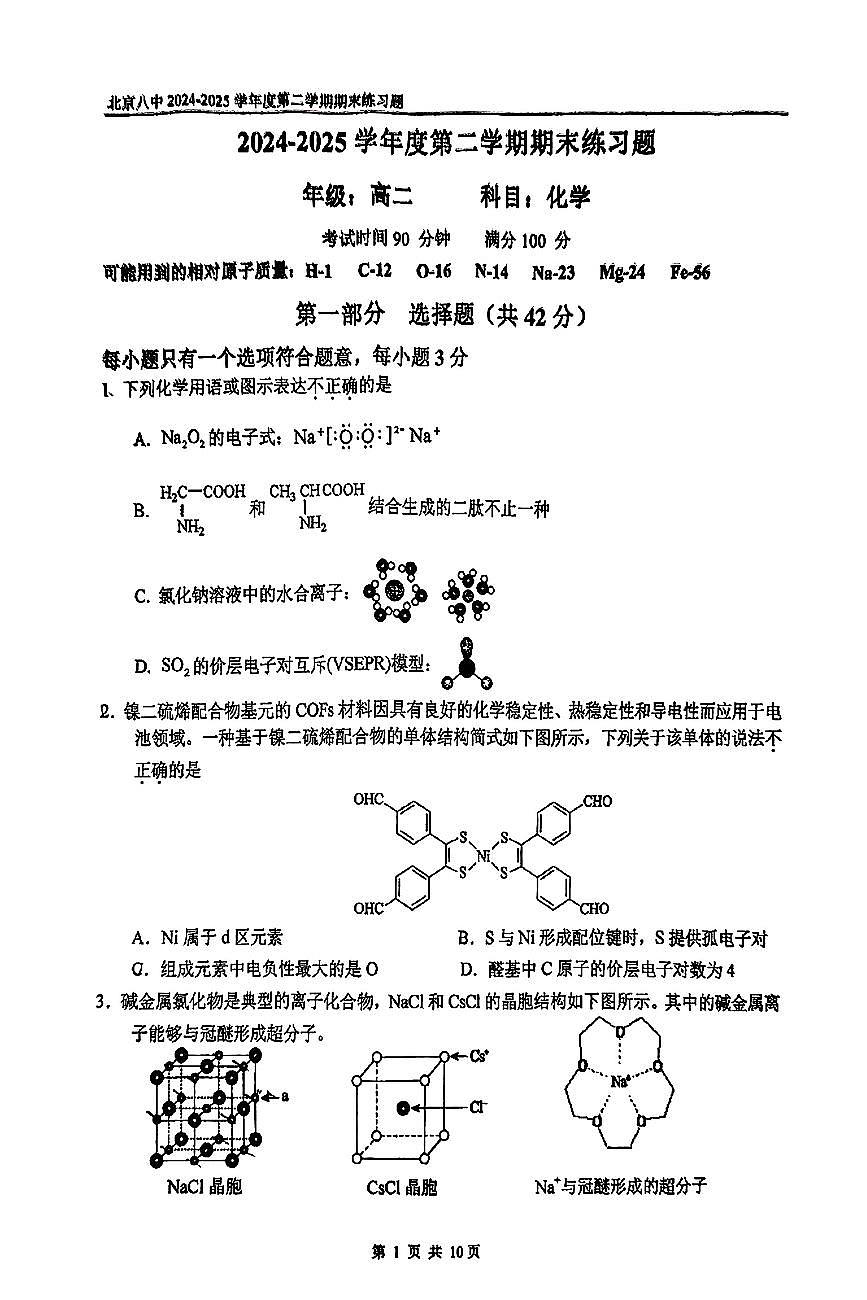 2025北京八中高二（下）期末真题化学试卷第1页