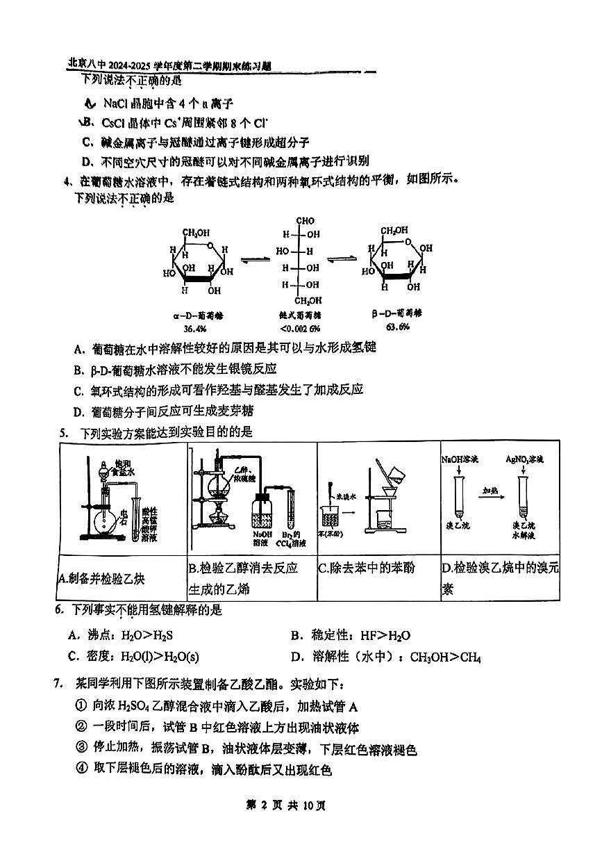 2025北京八中高二（下）期末真题化学试卷第2页
