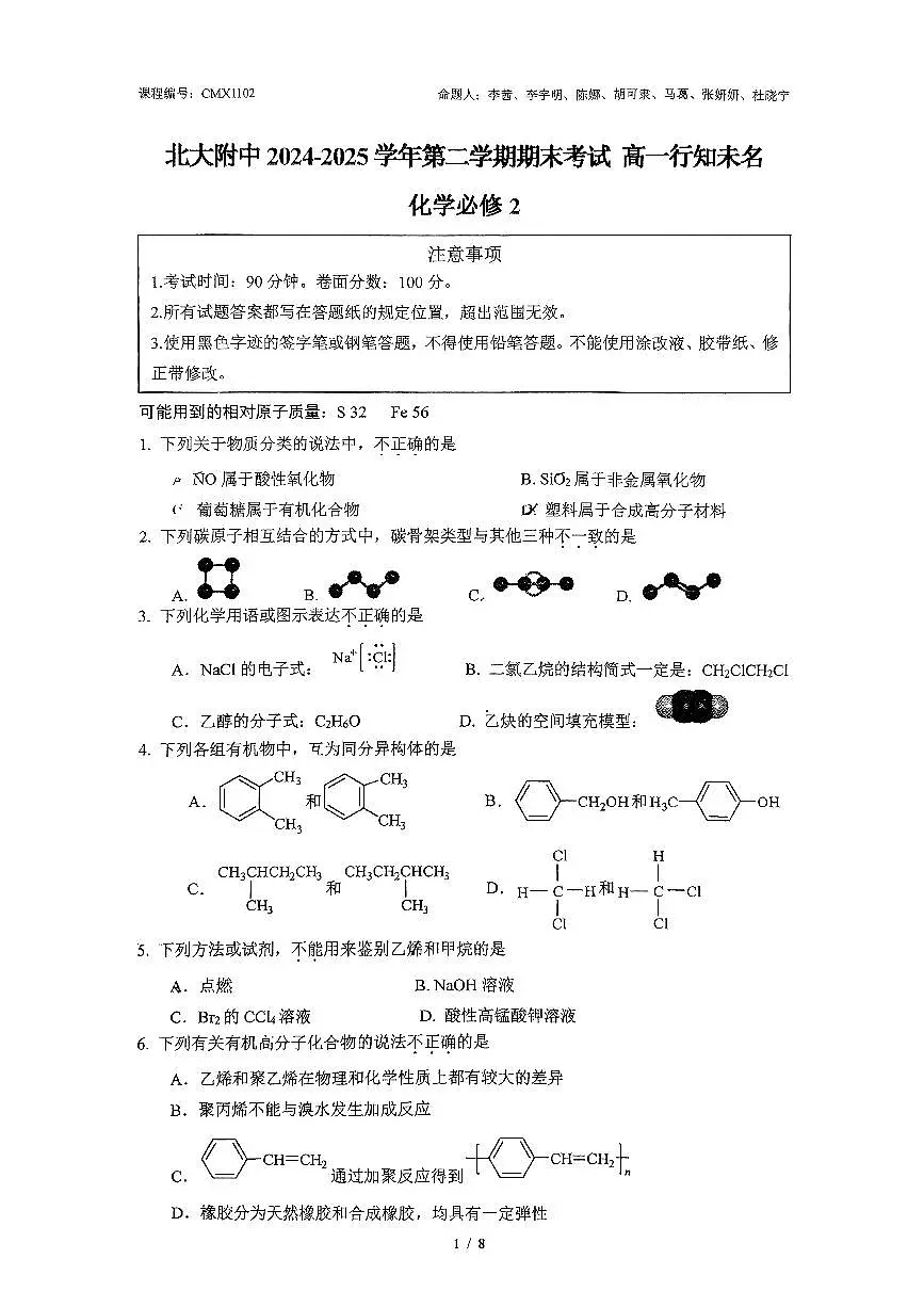 2025北京北大附中高一（下）期末真题化学试卷第1页