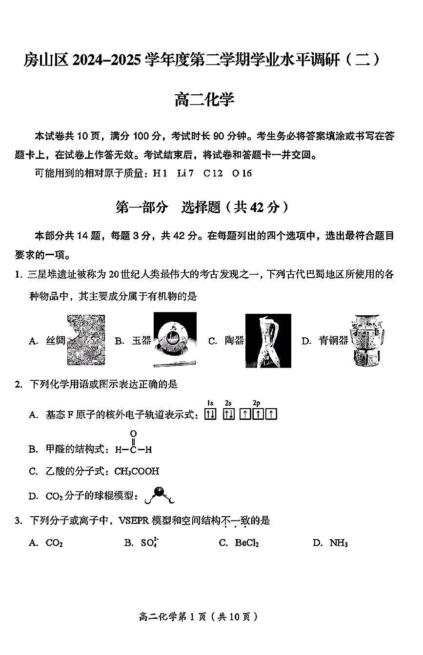 2025北京房山高二（下）期末真题化学试卷第1页