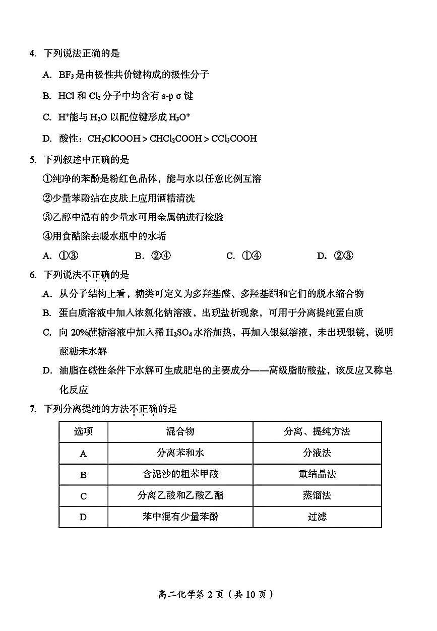 2025北京房山高二（下）期末真题化学试卷第2页