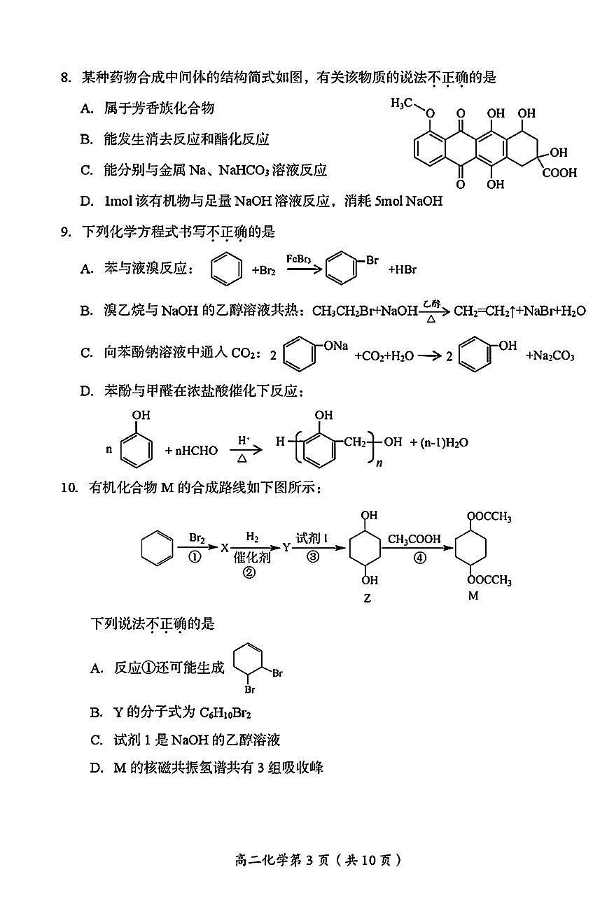 2025北京房山高二（下）期末真题化学试卷第3页
