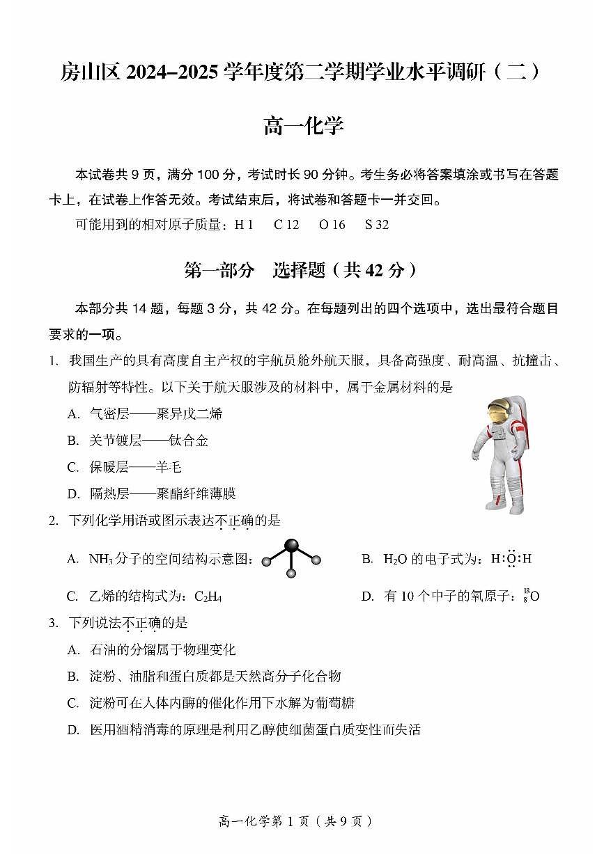 2025北京房山高一（下）期末真题化学试卷第1页