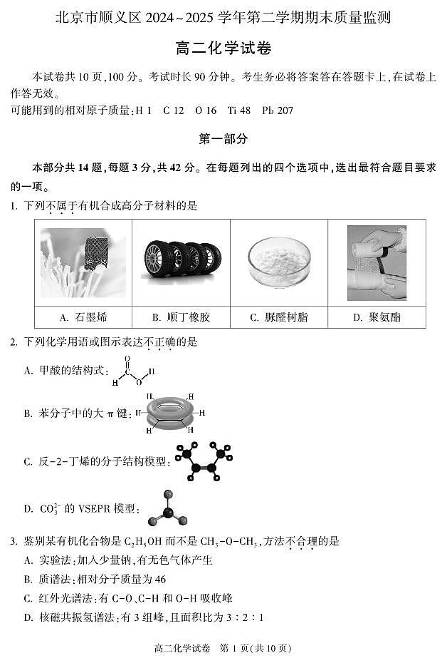 2025北京顺义高二（下）期末化学试卷第1页