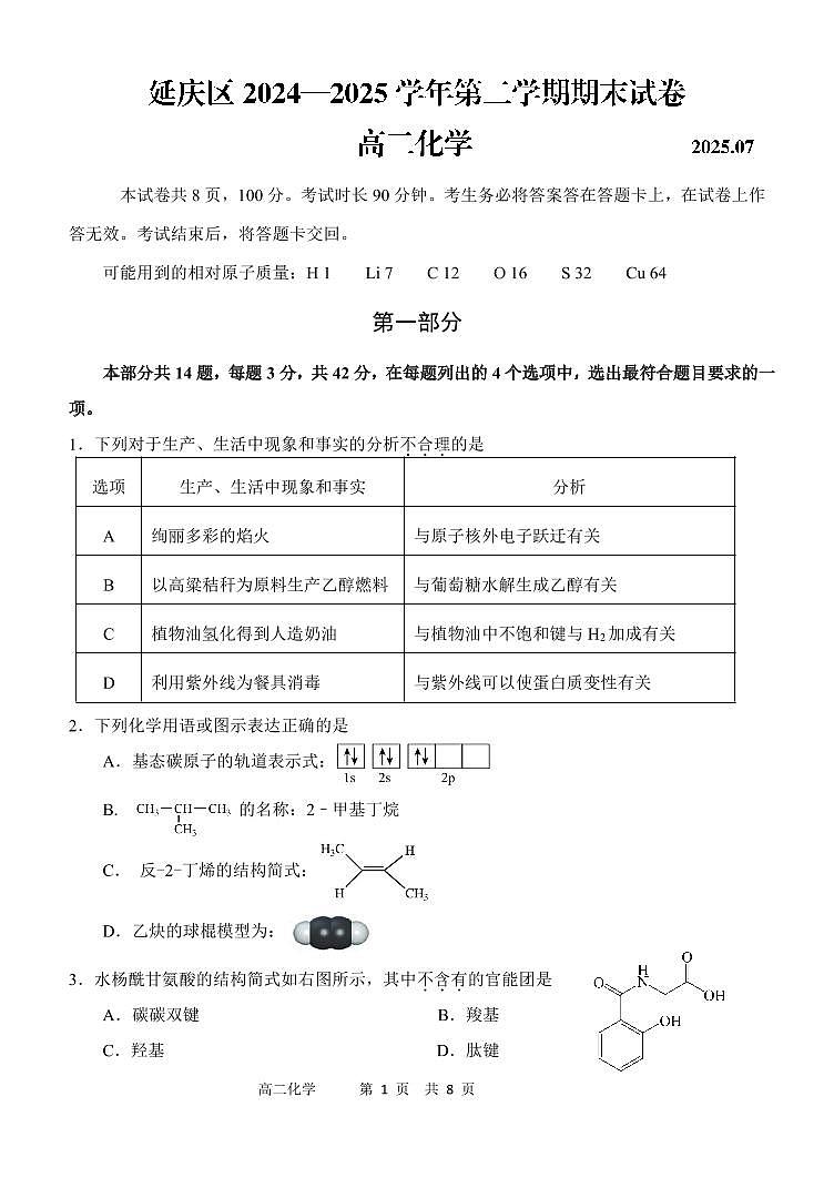 2025北京延庆高二（下）期末化学试卷第1页