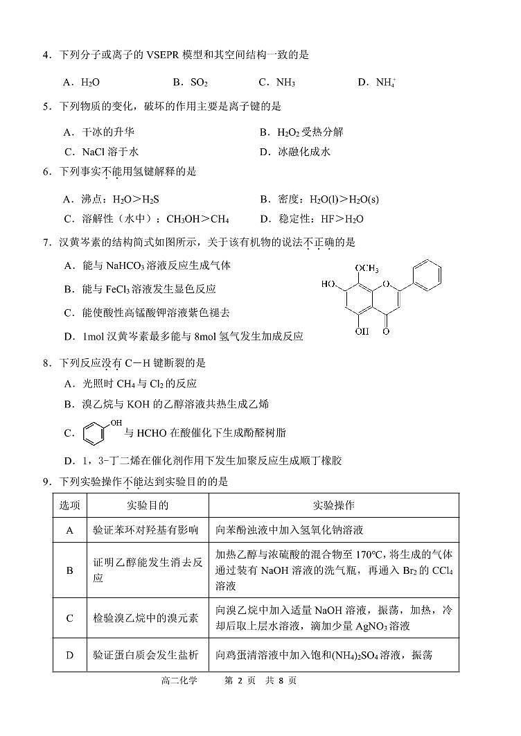 2025北京延庆高二（下）期末化学试卷第2页
